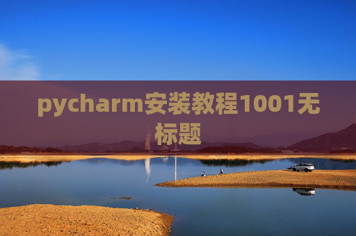 pycharm安装教程1001无标题